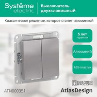 Выключатель двухклавишный ATLASDESIGN схема 5 10АХ механизм алюминий - ATN000351 APC